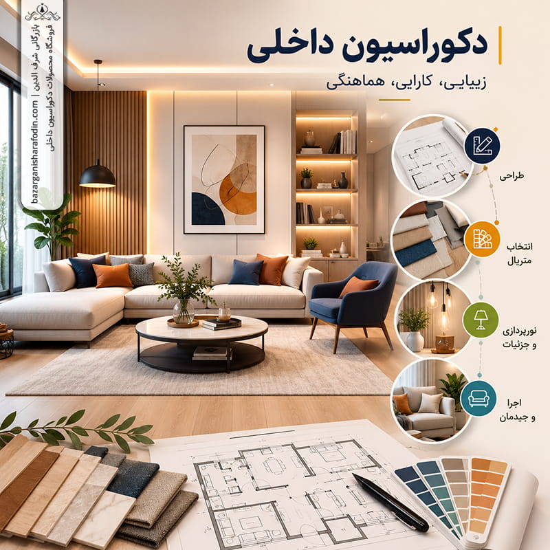 دکوراسیون داخلی | راهنمای کامل طراحی داخلی ۱۴۰۵