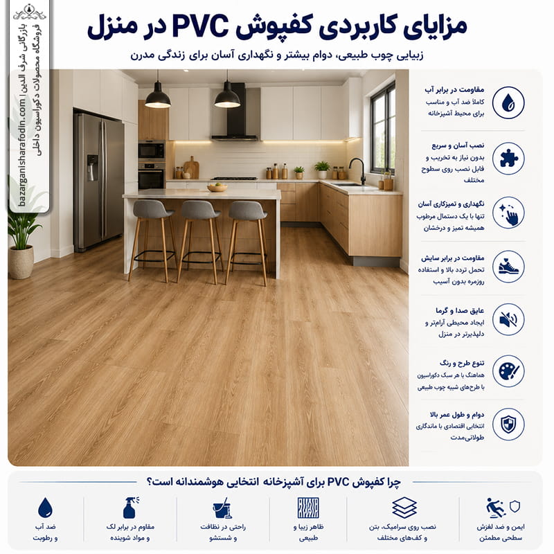 نمونه نصب کفپوش PVC در آشپزخانه مدرن با طرح چوب