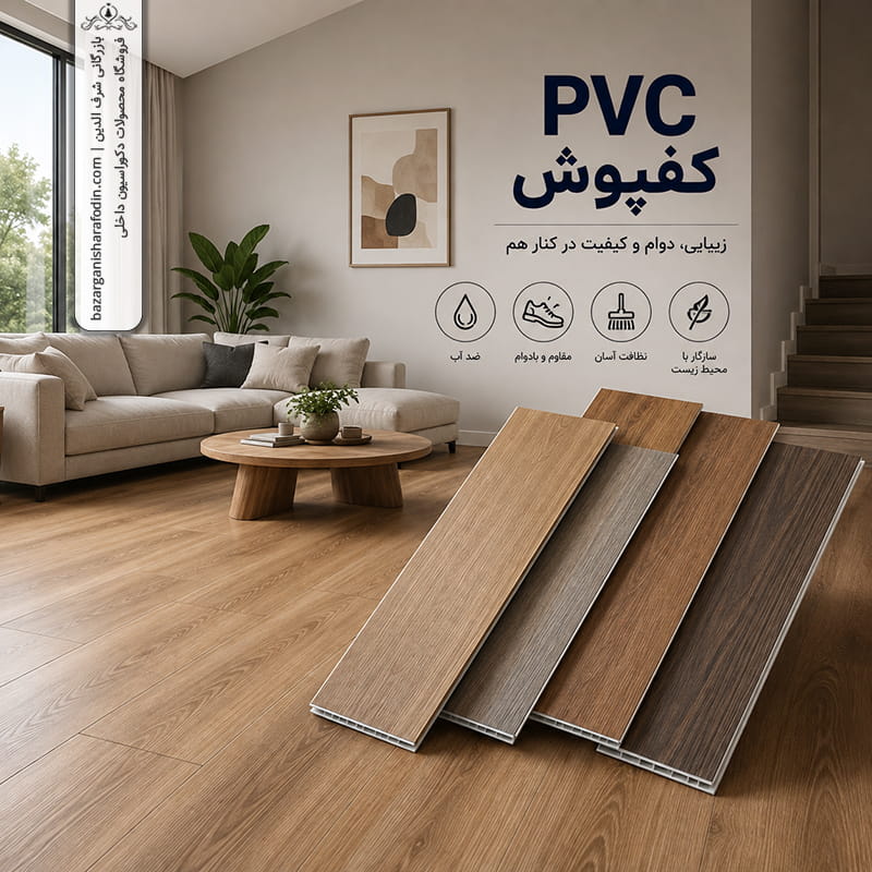 کفپوش PVC چیست؟مزایا و معایب و کاربردها