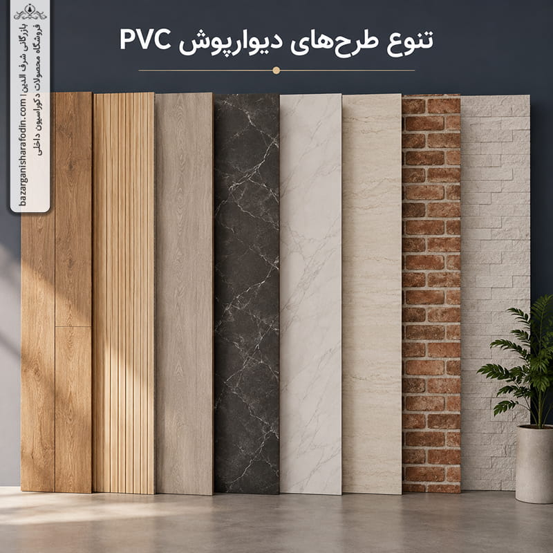 تصویر 3 انواع طرح دیوارپوش PVC