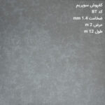 کفپوش PVC رولی- سوپریم کد BT عکس اول