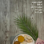 کفپوش PVC رولی- سوپریم کد K20