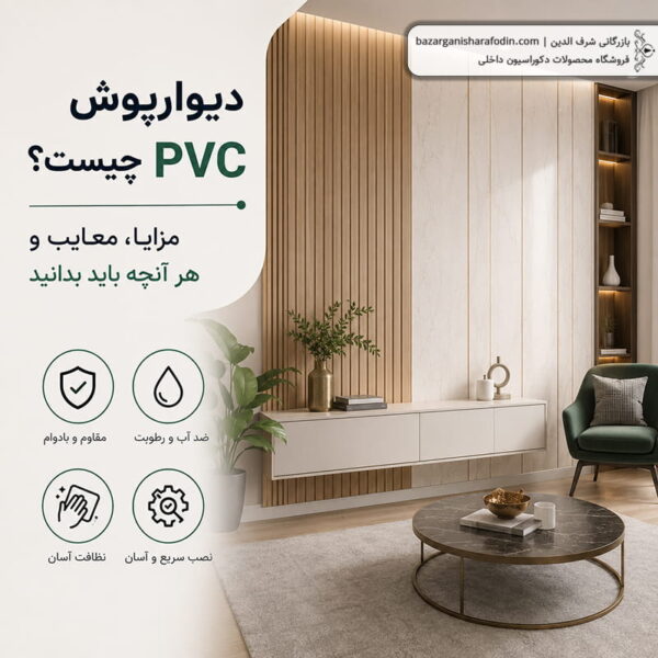 تصویر شاخص مقاله دیوارپوش PVC