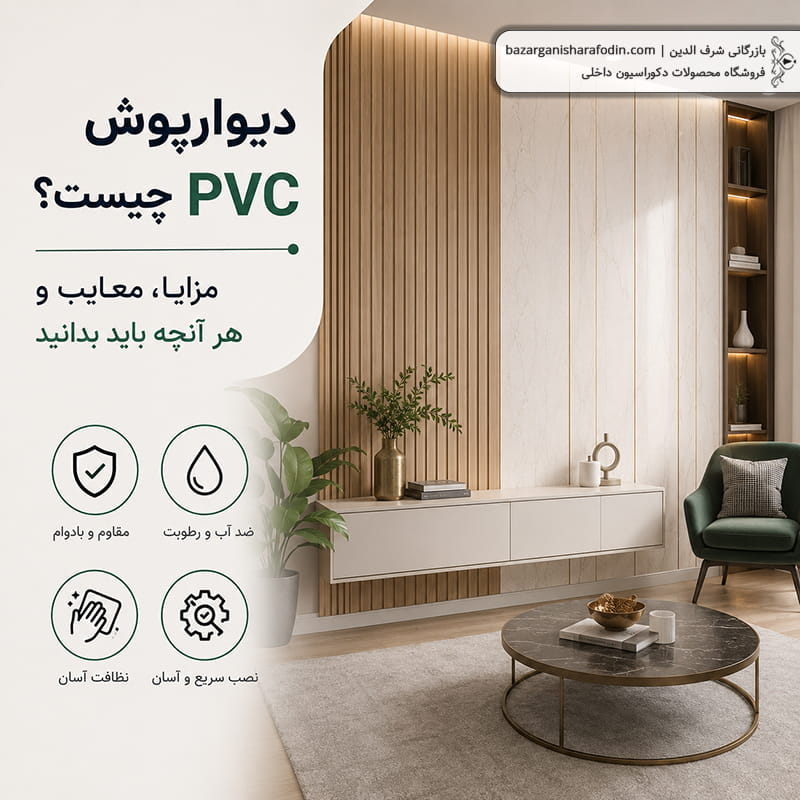 تصویر شاخص مقاله دیوارپوش PVC
